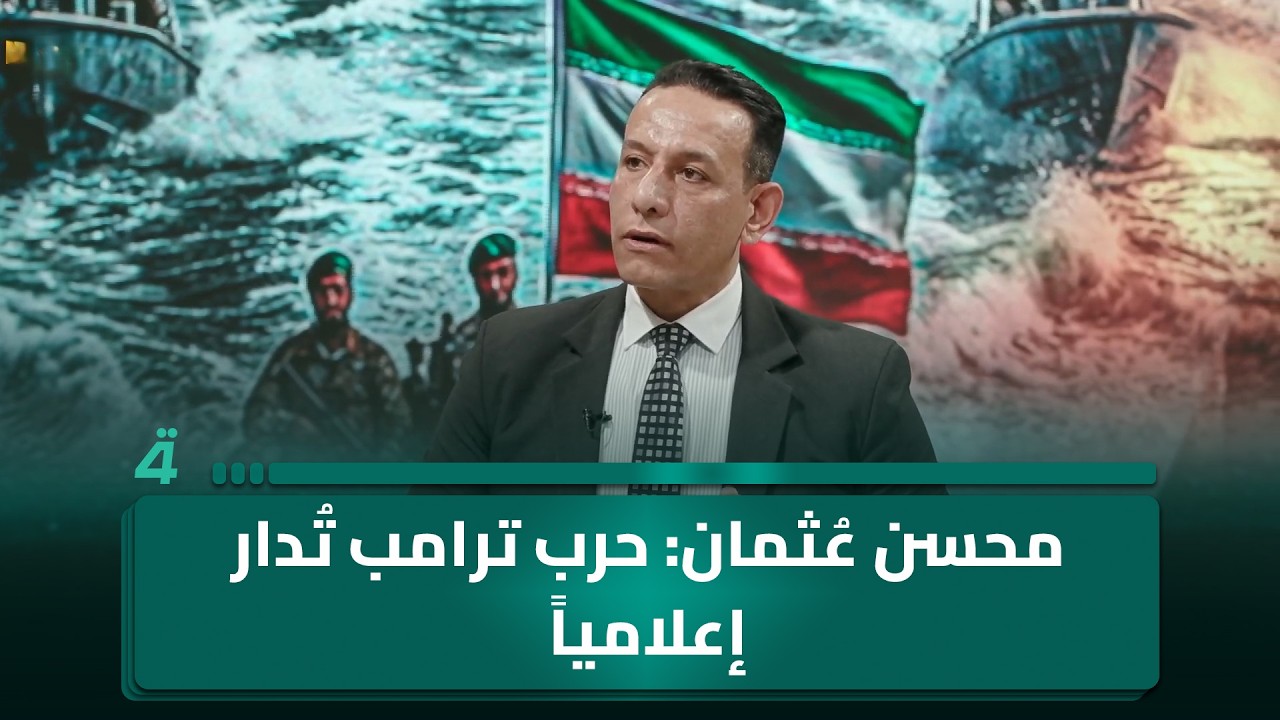 فيديو | محسن عُثمان: حرب ترامب تُدار إعلامياً ومن داخل السفارات الأمريكية