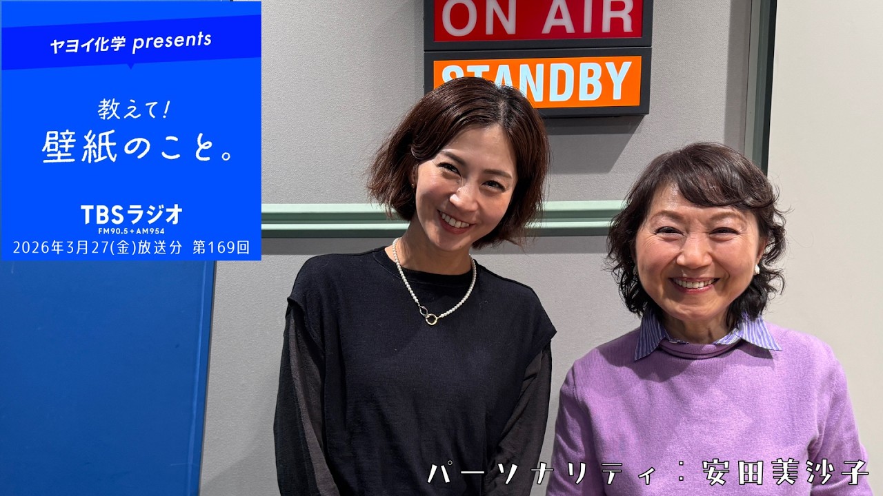 教えて！壁紙のこと。　2026年3月27日(金)放送分　第169回