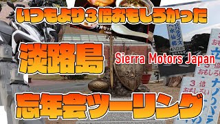 いつもより3倍おもしろい⁉️淡路島冬のツーリング🏍🏍🛵 #SierraMJ  [ #TRICITY 155][ #GLADIUS400 ][ #NINJA650 ]