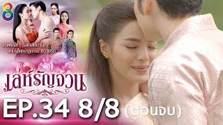 Download lagu เล่ห์รัญจวน | EP.34 [8/8] ตอนจบ | 21-11-62 | ละครช่อง8 mp3