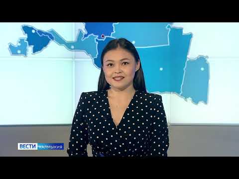 Вести Калмыкия. Вечерний выпуск от 14.04.2022