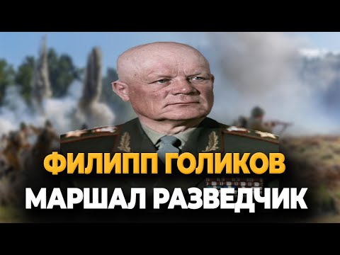 PHILIP GOLIKOV: WHAT HAPPENED TO THE INTELLIGENCE MARSHAL?
