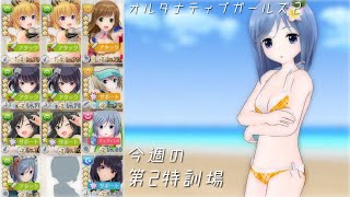 【オルガル2】今週の第2特訓場[07/01~]【オルタナティブガールズ2】