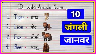 10 Wild Animals Name Hindi and English/Wild Animals Name in English/जंगली जानवरों का नाम/Wild Animal