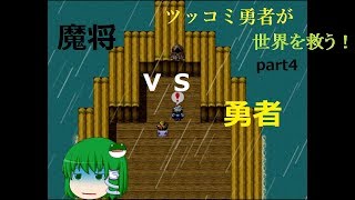 【ゆっくり実況】ツッコミ勇者が世界を救う！part４【僕だけがこの世界の】