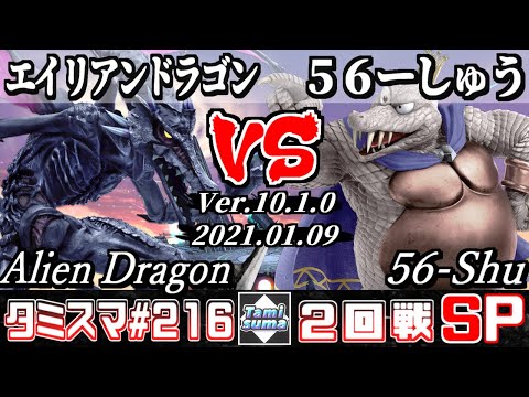 【SSBU】Tamisuma#216 Round2 Alien Dragon(Ridley) VS 56-Shu(King K. Rool) - Online Tournaments