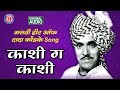 काशी ग काशी | Kashi Ga Kashi | Hits of Dada Kondke | Dada Kondke Hits | Dada Kondke Superhit Songs