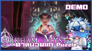 Puzzle Lovecraft ฉันมาแล้ว |  Arkham Mysteries: Chapter One