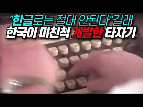 기존 타자기 이론 다 깨부순 한글타자기 &#034;일본, 중국 다 포기했는데...&#034; / 광복 70주년 과학기술 대표성…