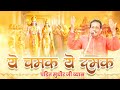 ये चमक ये दमक Ye Chamak Ye Damak सुधीर व्यास Viral Bhajan Sa