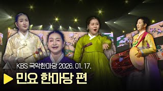 KBS 국악한마당 [민요 한마당] — 2026년 1월 17일