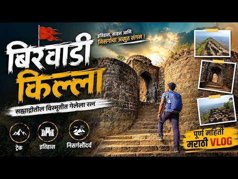 Birwadi Fort Vlog | रायगडातील लपलेला किल्ला | Monsoon Trek 2026