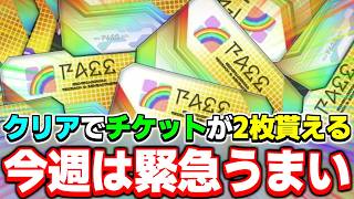 【8/4まで】緊急クリアで「400AC」ゲット！？今週限定の超お得なキャンペーンをご紹介！【予告緊急】【PSO2NGS】【NGS】