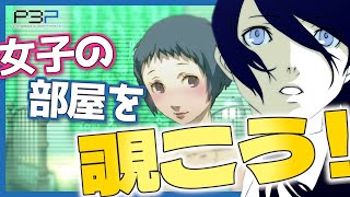 【ペルソナ3】そこの君。女子高生の部屋を覗きたくはないかい？【#35】