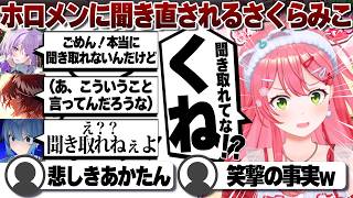 【コメ付き】ホロメンに何言ってるか伝わってなかったさくらみこ【ホロライブ/さくらみこ/切り抜き】 #さくらみこ