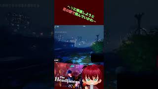 ヘリに￼間に合わず￼・・・あっかーん！　#shorts #あっかーん #theheadliners  #ゲーム実況