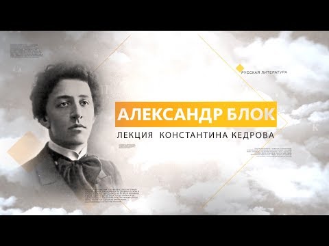 Александр Блок. Лекция Константина Кедрова  Litclub TV