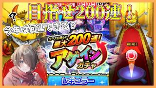 【モンスト】今年は何連できるのか！？「レギュラー」で200連を目指して引いた結果は…？最大200連!アゲインガチャ！【クロハ】