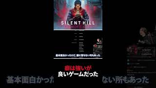 【新作】癖強だけど満足度の高いゲームだった【サイレントヒル タウンフォール】#Shorts