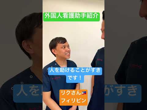 外国人看護助手紹介(リクさん🇵🇭)#shorts   #外国人看護助手 #nurse #sinkanurse