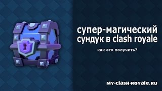 как надо открывать магический сундук в clash royale #5