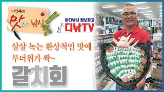 갈치 금어기 종료 기념 - 갈치회 만드는 방법, 살살 녹는 환상적인 맛에 무더위가 싹~