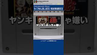 スーパーファミコン分解修復 Vol.403（ろくでなしブルース 対決!東京四天王）
