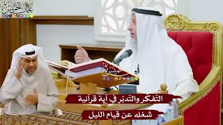 974 - التّفكّر والتّدبّر في آية قرآنية شغله عن قيام الليل - عثمان الخميس