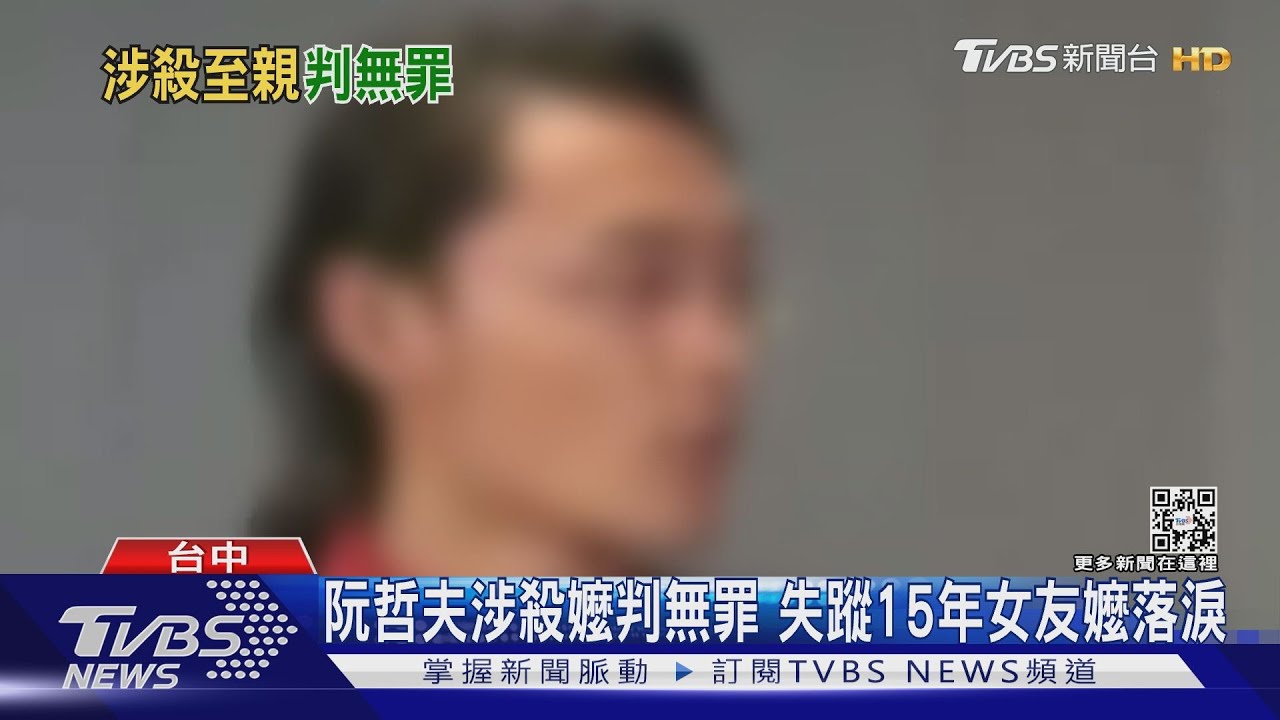 兇手是不是你？女友、阿嬤人間蒸發多年　「詭笑男」殺嬤案判無罪