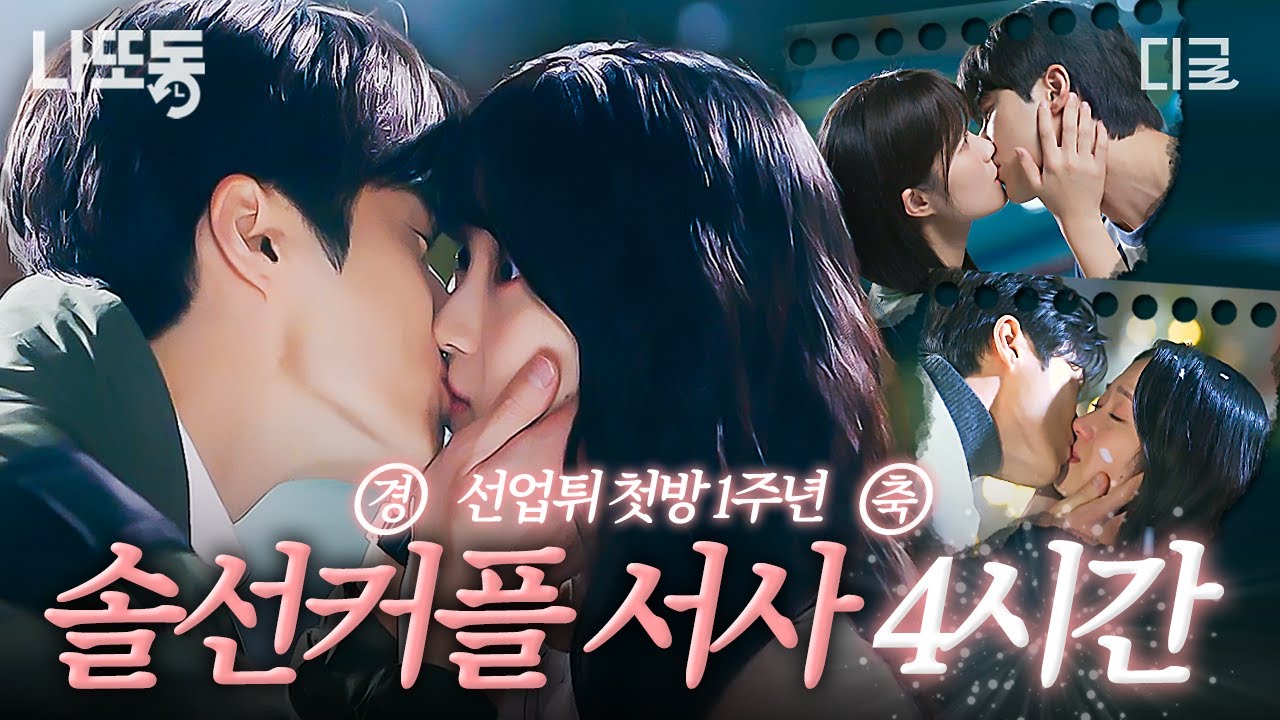 [#선재업고튀어] 🎉선업튀 1주년 기념🎉 레전드 용두용미 타임슬립물 솔 X 선재 15년 운명 서사 4시간💙 | #나중에또볼동영상