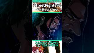 アルジュンの情報が全部出そろったぞ！！ #shorts #スト6 #格ゲー