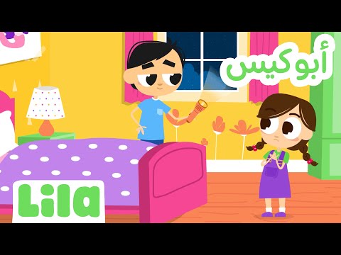 Kfarlila Episode 1: Abou Kees - Lila TV