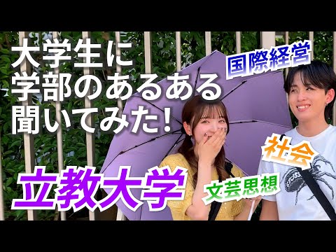 文学科 【立教大学】大学生に学部のあるある聞いてみた！【国際経営/社会学科/文芸思想】