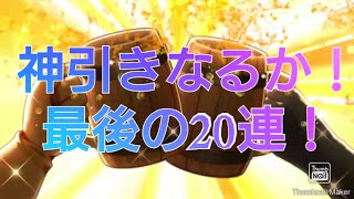 【MHR】ラスト20連コラボガチャ！神引きなるか！