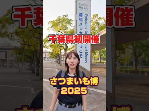 国際関係学科 千葉県初開催『さつまいも博2025』 #千葉県議会議員  #水野ゆうき #さつまいも #さつまいも博