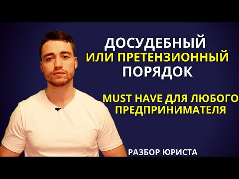 Досудебный порядок | Претензионный порядок урегулирования споров