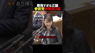 【流石】最強すぎる正論…参政党の神質疑3選#参政党 #国会 #政治