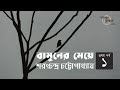 বামুনের মেয়ে 1 3 শরৎচন্দ্র চট্টোপাধ্য