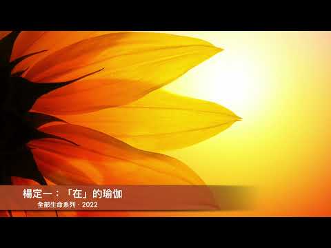 楊定一：「在」的瑜伽