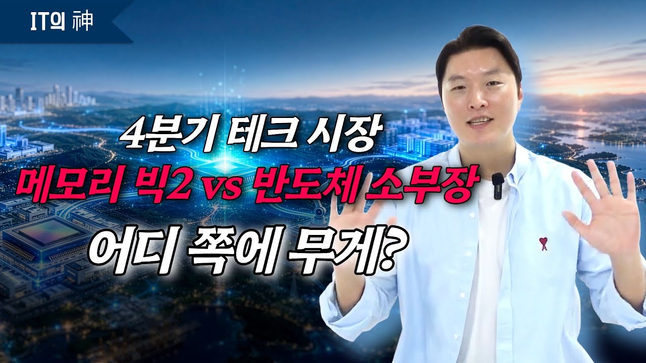 4분기 테크 시장, 메모리 빅2 vs 반도체 소부장 어디 쪽에 무게? 