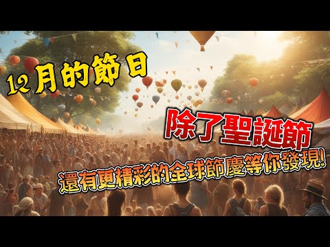 12月除了聖誕節還有哪些節日？ | 12月全球節慶等你發現！