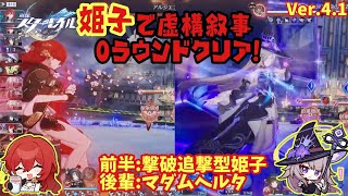 【スタレ】姫子が強すぎて0ラウンドクリア!! 3バージョン連続で虚構を破壊!! 虚構叙事 仮想の章節  崩壊スターレイル