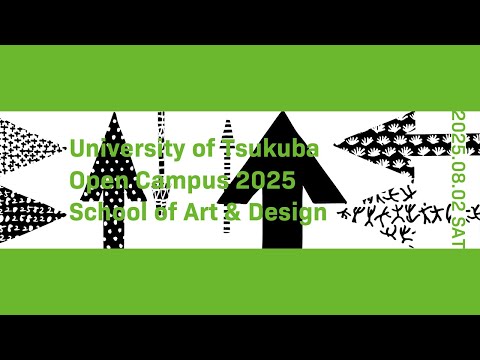 芸術専門学群 筑波大学 オープンキャンパス2025 全体説明会 芸術専門学群