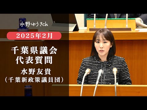 国際関係学科 2025年2月定例千葉県議会 水野ゆうき 代表質問