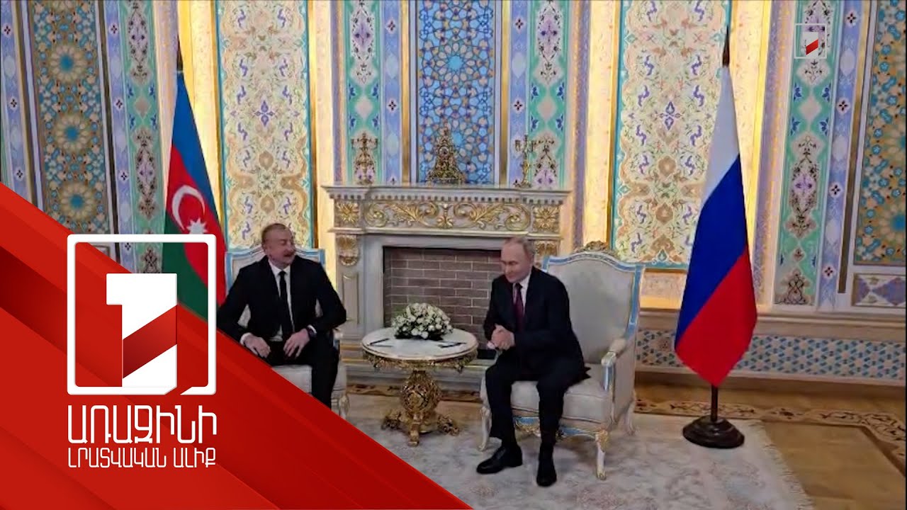 Պուտինը և Ալիևը հեռախոսազրույց են ունեցել