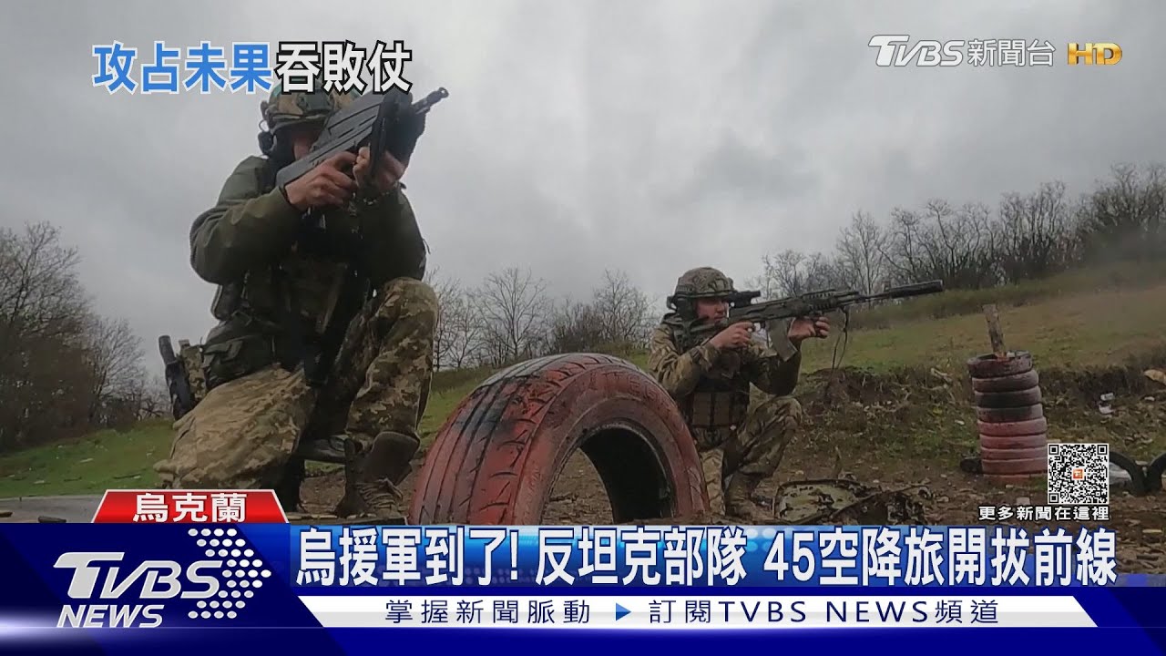 烏援軍到了!反坦克部隊 45空降旅開拔前線