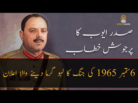 President Ayub Khan Speech | 6 September | 1965 War | Happy Defence Day | Wisdom Bank