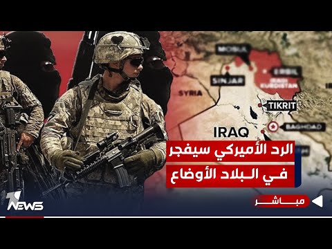 شاهد بالفيديو.. "مسرح حرب" على الحدود.. واشنطن تكثف القصف والفصائل تجري تغييرات في مقراتها | اخبار السادسة 10/30