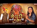 મેલડી તારી દયા થી Meldi Tari Daya Thi Mita Chauhan Gujarti New Malvala M