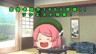 【チャンネル登録者様が100人突破!!】リクエスト特集！